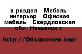  в раздел : Мебель, интерьер » Офисная мебель . Свердловская обл.,Невьянск г.